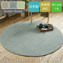 ラグ 洗える カーペット 日本製 円形 丸 直径150cm 3畳 滑り止め付き 遊び毛防止 床暖 ホットカーペット対応 防ダニ おしゃれ シンプル 北欧 ドット...