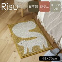 マット 洗える 玄関マット 室内 日本製 45×70cm 滑り止め付き 防ダニ おしゃれ 北欧 ナチュラル かわいい リビング 玄関 寝室 アニマル りす 栗鼠 動物 屋内 韓国風 アクセントマット 滑りにくい ウォッシャブル リス Risu