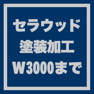 DIY W3000カウンターテーブル天板用 セラウッド塗装 国産 日本製 旭川 旭川家具