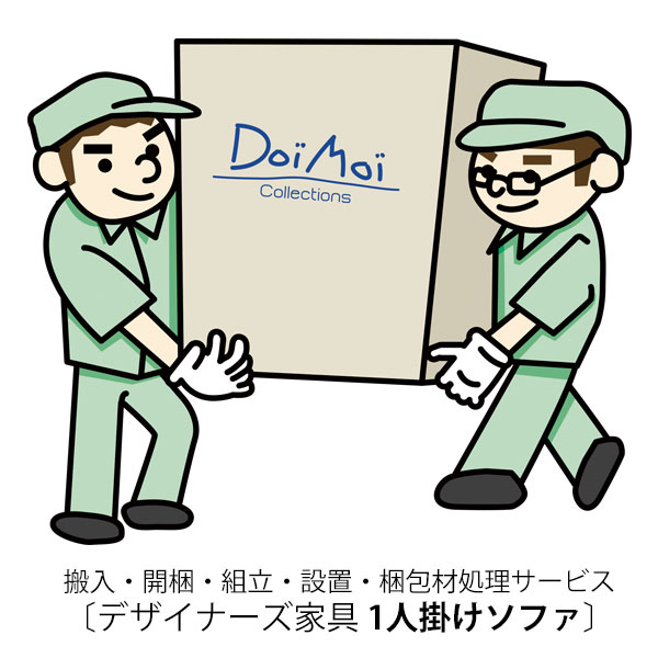 デザイナーズ家具 1人掛けソファ搬入・開梱・組立・設置・梱包材処理