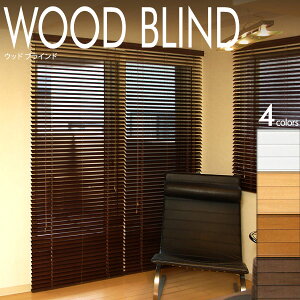 ウッドブラインド〔WOODBLIND〕 スラット35-高さ100×幅170 レディーメイド〔既製サイズ品〕 木製 ブラインド ウッドブラインド 取り付け 取付 窓枠 ウッド 昇降 コード カーテン 送料無料（北海道・沖縄離島は別途見積）