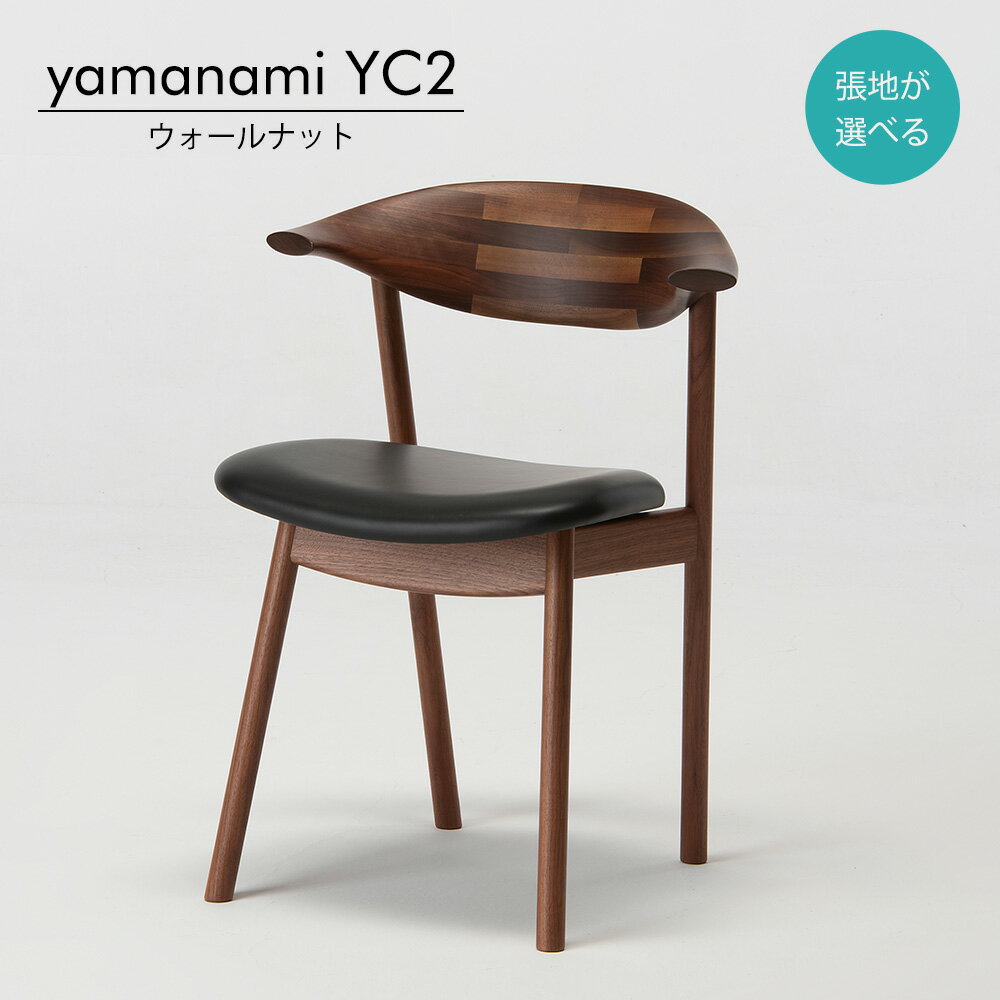 チェア 匠工芸 yamanami チェア ウォールナット YC2 張地L1 椅子 ベンチ 日本製 木製 家具 ウッド 送料無料