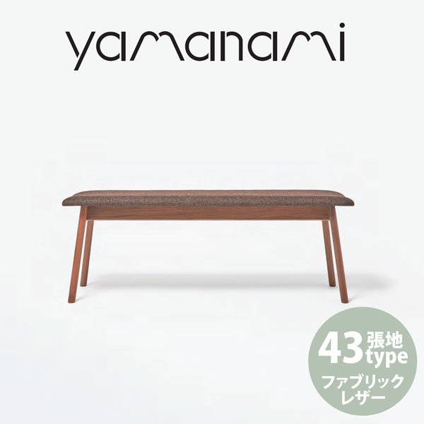 ベンチ 匠工芸 yamanami ベンチ（背なし） ウォールナット YC3 W1300 張地F3 椅子 ベンチ 日本製 木製 家具 ウッド 送料無料 1