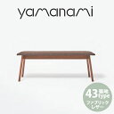ベンチ 匠工芸 yamanami ベンチ（背なし） ウォールナット YC3 W1300 張地F1 椅子 ベンチ 日本製 木製 家具 ウッド 送料無料