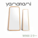 ミラー 匠工芸 yamanami ミラー W900×D40×H1800 ウォールナット YM1 鏡 姿見 ミラー 日本製 木製 家具 ウッド 送料無料