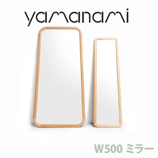ミラー 匠工芸 yamanami ミラー W500 ウォールナット YM2 W500×D40×H1600 鏡 姿見 ミラー 日本製 木製 家具 ウッド 送料無料 ミラー 匠工芸 yamanami ミラー W500 ウォールナット YM2 W500×D40×H1600 鏡 姿見 ミラー 日本製 木製 家具 ウッド 送料無料