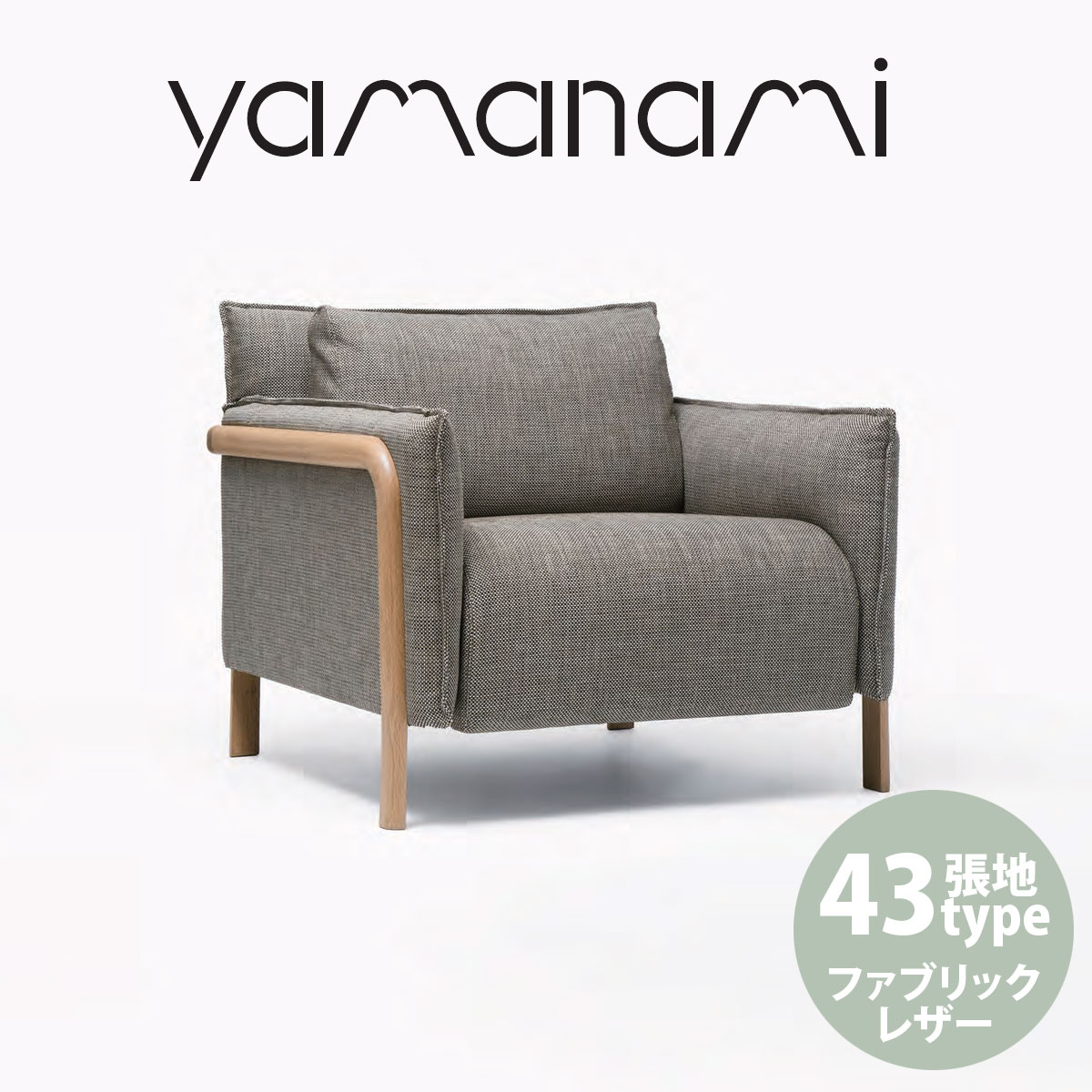 ソファ 匠工芸 yamanami 2人掛けソファ オーク YS1 890 張地L2 椅子 ソファ ベンチ 日本製 木製 家具 ウッド 送料無料