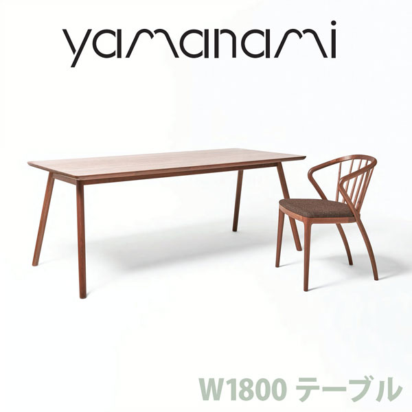 ダイニングテーブル 匠工芸 yamanami テーブル W1800 ダイニングテーブル ウォールナット YT1 1800 カフェ風テーブル 日本製 木製 家具 ウッド 送料無料 送料無料