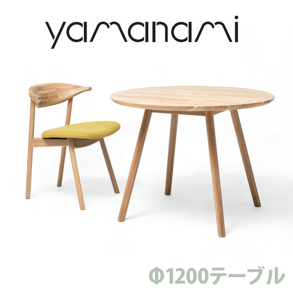 ◆SALE◆【送料無料】匠工芸 yamanami 円形 テーブル オーク YT2 1200【カフェ風テーブル 日本製 木製 家具 ウッド】