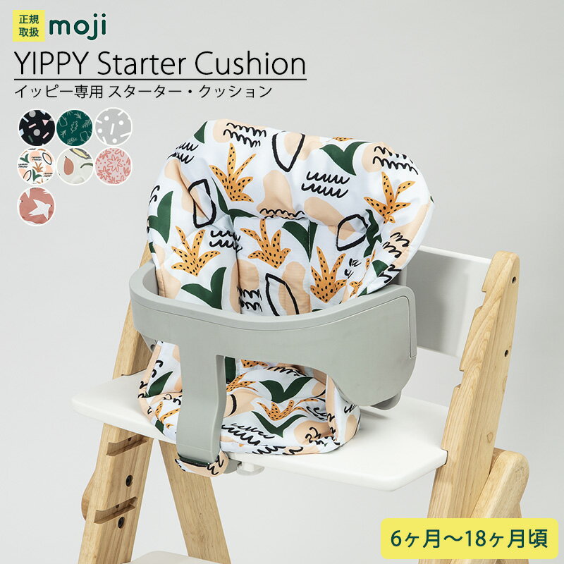 moji YIPPY ベビーチェア ハイチェア moji イッピー専用 アクセサリー スターター・クッション 単体 オプション ベビーチェア ベビーハイチェア 赤ちゃん 子ども キッズ 北欧 シンプル