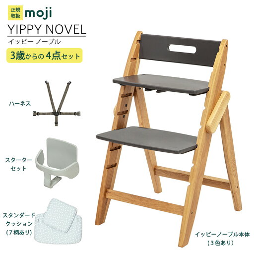 ベビーチェア ハイチェア 長く使える 折りたたみ ハイチェア ベビー 赤ちゃん moji YIPPY NOVEL イッピー ノーブル 【3歳からの4点セット】ハーネス付き 高さ調節 キッズチェア 大人まで使える ダイニング 木製 北欧 チェア ダイニングチェア 椅子 木製チェア 赤ちゃん ベビーチェア ハイチェア 長く使える 折りたたみ ハイチェア ベビー 赤ちゃん moji YIPPY NOVEL イッピー ノーブル 【3歳からの4点セット】ハーネス付き 高さ調節 キッズチェア 大人まで使える ダイニング 木製 北欧 チェア ダイニングチェア 椅子 木製チェア 赤ちゃん