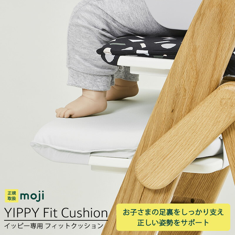 moji YIPPY ベビーチェア ハイチェア moji イッピー専用 アクセサリー フィットクッション 単体 オプション ベビーチェア ベビーハイチェア 赤ちゃん 子ども キッズ 北欧 シンプル