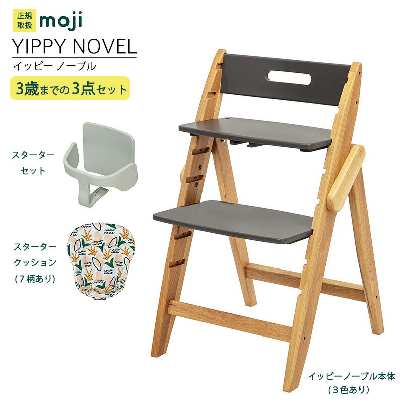 ベビーチェア ハイチェア 長く使える 折りたたみ ハイチェア ベビー 赤ちゃん moji YIPPY NOVEL イッピー ノーブル 【3歳までの3点セット】ハーネスなし 高さ調節 キッズチェア 大人まで使える ダイニング 木製 北欧 チェア ダイニングチェア 椅子 木製チェア 赤ちゃん