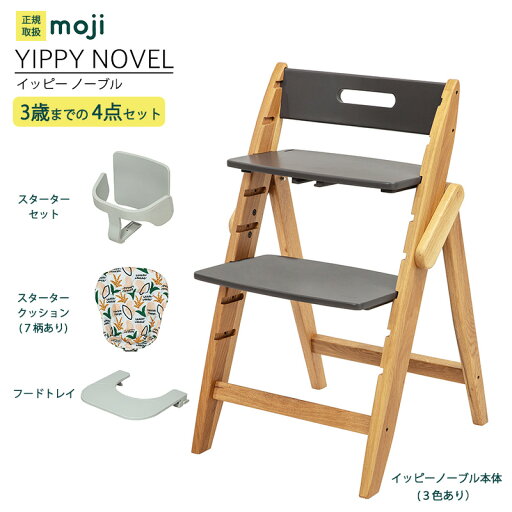 ベビーチェア ハイチェア 長く使える 折りたたみ ハイチェア ベビー 赤ちゃん moji YIPPY NOVEL イッピー ノーブル 【3歳までの4点セット】ハーネスなし 高さ調節 キッズチェア 大人まで使える ダイニング 木製 北欧 チェア ダイニングチェア 椅子 木製チェア 赤ちゃん ベビーチェア ハイチェア 長く使える 折りたたみ ハイチェア ベビー 赤ちゃん moji YIPPY NOVEL イッピー ノーブル 【3歳までの4点セット】ハーネスなし 高さ調節 キッズチェア 大人まで使える ダイニング 木製 北欧 チェア ダイニングチェア 椅子 木製チェア 赤ちゃん