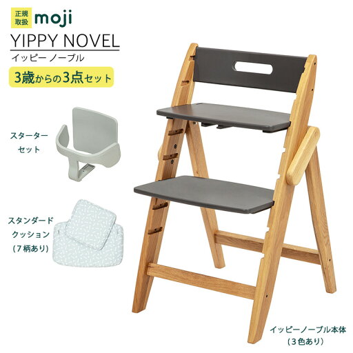 ベビーチェア ハイチェア 長く使える 折りたたみ ハイチェア ベビー 赤ちゃん moji YIPPY NOVEL イッピー ノーブル 【3歳からの3点セット】ハーネスなし 高さ調節 キッズチェア 大人まで使える ダイニング 木製 北欧 チェア ダイニングチェア 椅子 木製チェア 赤ちゃん ベビーチェア ハイチェア 長く使える 折りたたみ ハイチェア ベビー 赤ちゃん moji YIPPY NOVEL イッピー ノーブル 【3歳からの3点セット】ハーネスなし 高さ調節 キッズチェア 大人まで使える ダイニング 木製 北欧 チェア ダイニングチェア 椅子 木製チェア 赤ちゃん