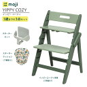 ベビーチェア ハイチェア 長く使える 折りたたみ ハイチェア ベビー 赤ちゃん moji YIPPY COZY イッピー コージィ 【3歳までの3点セット】ハー...