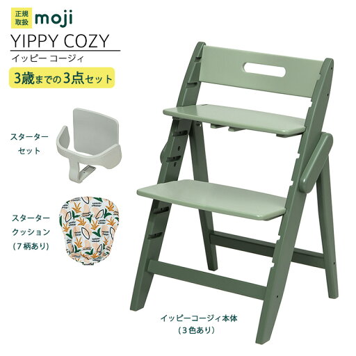 ベビーチェア ハイチェア 長く使える 折りたたみ ハイチェア ベビー 赤ちゃん moji YIPPY COZY イッピー コージィ 【3歳までの3点セット】ハーネスなし 高さ調節 キッズチェア 大人まで使える ダイニング 木製 北欧 チェア ダイニングチェア 椅子 木製チェア 赤ちゃん ベビーチェア ハイチェア 長く使える 折りたたみ ハイチェア ベビー 赤ちゃん moji YIPPY COZY イッピー コージィ 【3歳までの3点セット】ハーネスなし 高さ調節 キッズチェア 大人まで使える ダイニング 木製 北欧 チェア ダイニングチェア 椅子 木製チェア 赤ちゃん