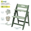 ベビーチェア ハイチェア 長く使える 折りたたみ ハイチェア ベビー 赤ちゃん moji YIPPY COZY イッピー コージィ 【3歳までの4点セット】ハー...