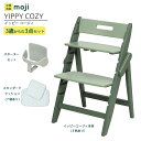 ベビーチェア ハイチェア 長く使える 折りたたみ ハイチェア ベビー 赤ちゃん moji YIPPY COZY イッピー コージィ 【3歳からの3点セット】ハー...