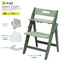 ベビーチェア ハイチェア 長く使える 折りたたみ ハイチェア ベビー 赤ちゃん moji YIPPY COZY イッピー コージィ 【3歳からの4点セット】ハー...