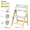 ベビーチェア ハイチェア 長く使える 折りたたみ ハイチェア ベビー 赤ちゃん moji YIPPY TUNE イッピー チューン 【3歳までの5点セット】ハー...
