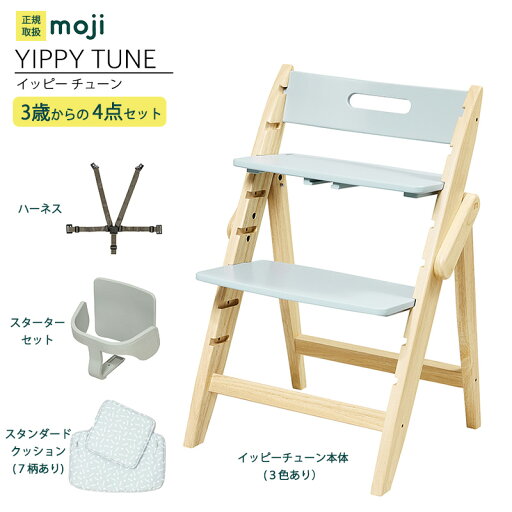 ベビーチェア ハイチェア 長く使える 折りたたみ ハイチェア ベビー 赤ちゃん moji YIPPY TUNE イッピー チューン 【3歳からの4点セット】ハーネス付き 高さ調節 キッズチェア 大人まで使える ダイニング 木製 北欧 チェア ダイニングチェア 椅子 木製チェア 赤ちゃん ベビーチェア ハイチェア 長く使える 折りたたみ ハイチェア ベビー 赤ちゃん moji YIPPY TUNE イッピー チューン 【3歳からの4点セット】ハーネス付き 高さ調節 キッズチェア 大人まで使える ダイニング 木製 北欧 チェア ダイニングチェア 椅子 木製チェア 赤ちゃん