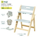 ベビーチェア ハイチェア 長く使える 折りたたみ ハイチェア ベビー 赤ちゃん moji YIPPY TUNE イッピー チューン 【3歳までの4点セット】ハー...