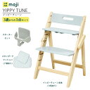 ベビーチェア ハイチェア 長く使える 折りたたみ ハイチェア ベビー 赤ちゃん moji YIPPY TUNE イッピー チューン 【3歳からの3点セット】ハー...