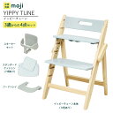 ベビーチェア ハイチェア 長く使える 折りたたみ ハイチェア ベビー 赤ちゃん moji YIPPY TUNE イッピー チューン 【3歳からの4点セット】ハー...