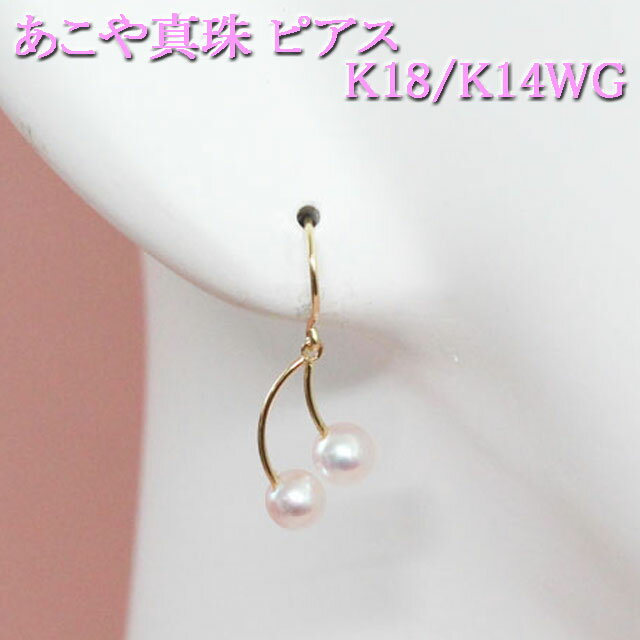 パールピアス さくらんぼ【愛媛百貨店対象商品】宇和島真珠 K18 K14WG あこや真珠