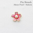ピンブローチ 桜 あこや真珠 真珠 さくらブローチ サクラ AkoyaPearl
