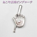 野球バット&グローブ ピンブローチ あこや真珠 真珠 シルバー製 ブローチ パール 壮行会 ベースボール 愛媛百貨店