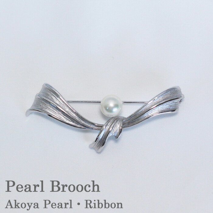 パールブローチ リボン あこや真珠 宇和島真珠 フォーマル 真珠ブローチ