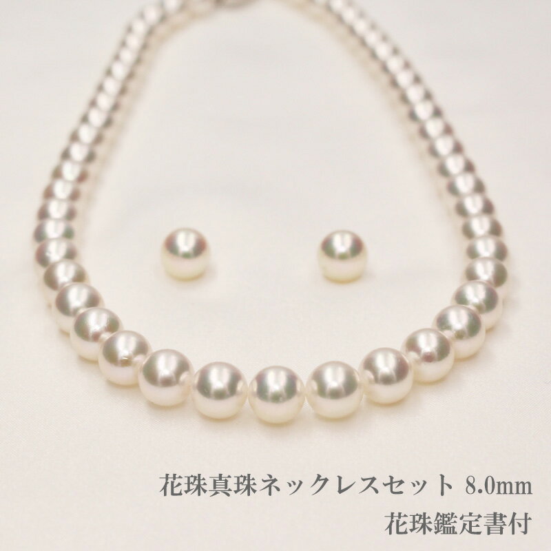 【エントリー＋複数購入でポイント10倍】花珠真珠ネックレスセット 8mm 鑑定書付き あこや真珠 アコヤ真珠 宇和島真珠 冠婚葬祭 ネックレス 8mm イヤリング ピアス 8.5mm フォーマル 花珠真珠 花珠ネックレス ホワイトピンク 愛媛百貨店のサムネイル