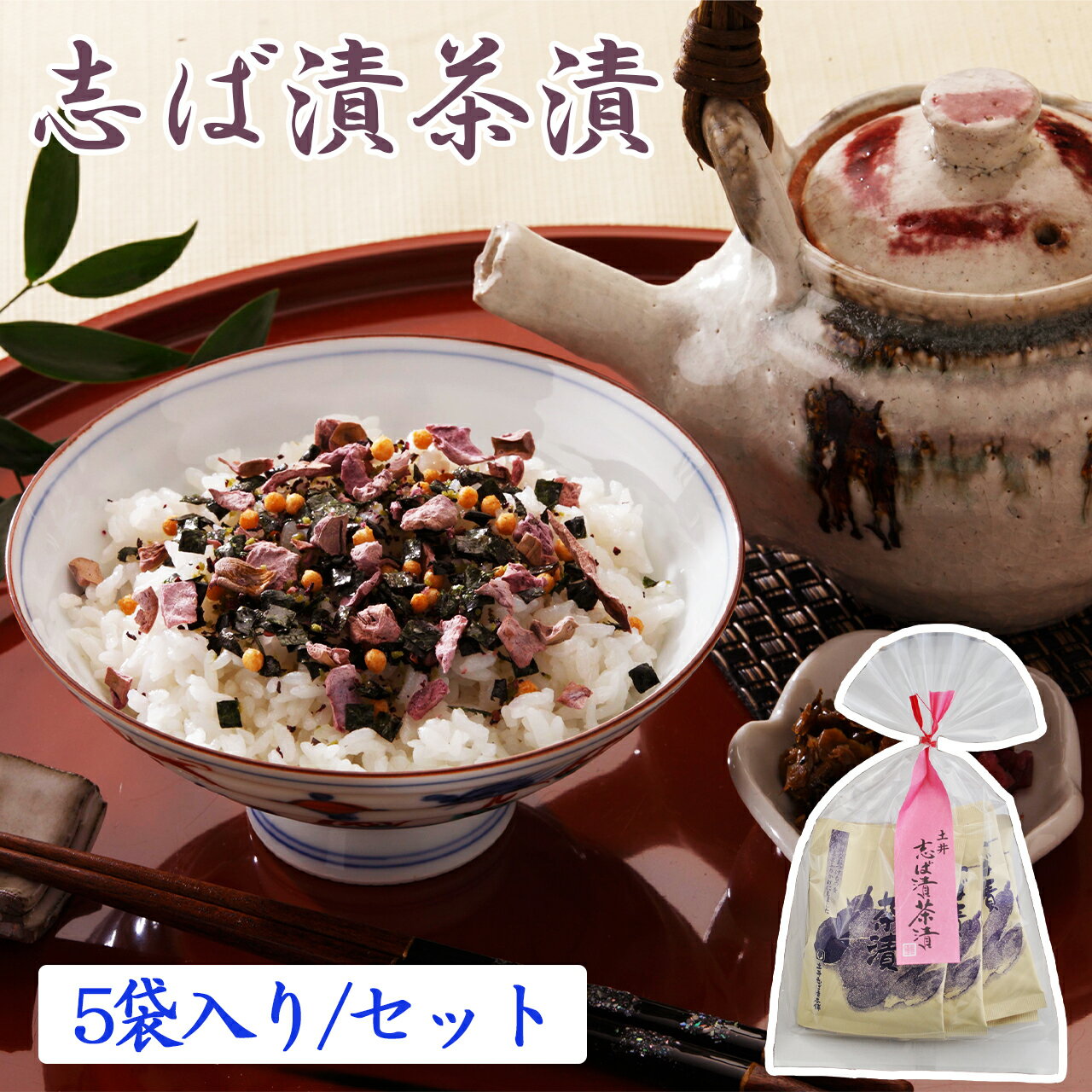 志ば漬茶漬 ST 京漬物 お茶漬け お茶漬けの素 京漬物 漬物 京都 紫蘇 お土産 旅行 （土井志ば漬本舗）のサムネイル