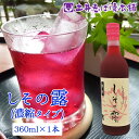 しその露 紫蘇ドリンク 濃縮タイプ(3~4倍) ドリンク 自家製 しそ 赤しそ ちりめん 赤紫蘇 / 京土産 内祝い 贈り物 御祝 仏事 お返し 敬老の日 土産 お取り寄せ グルメ 京都 大原 創業124年 老舗 御中元 お中元 土井志ば漬本舗