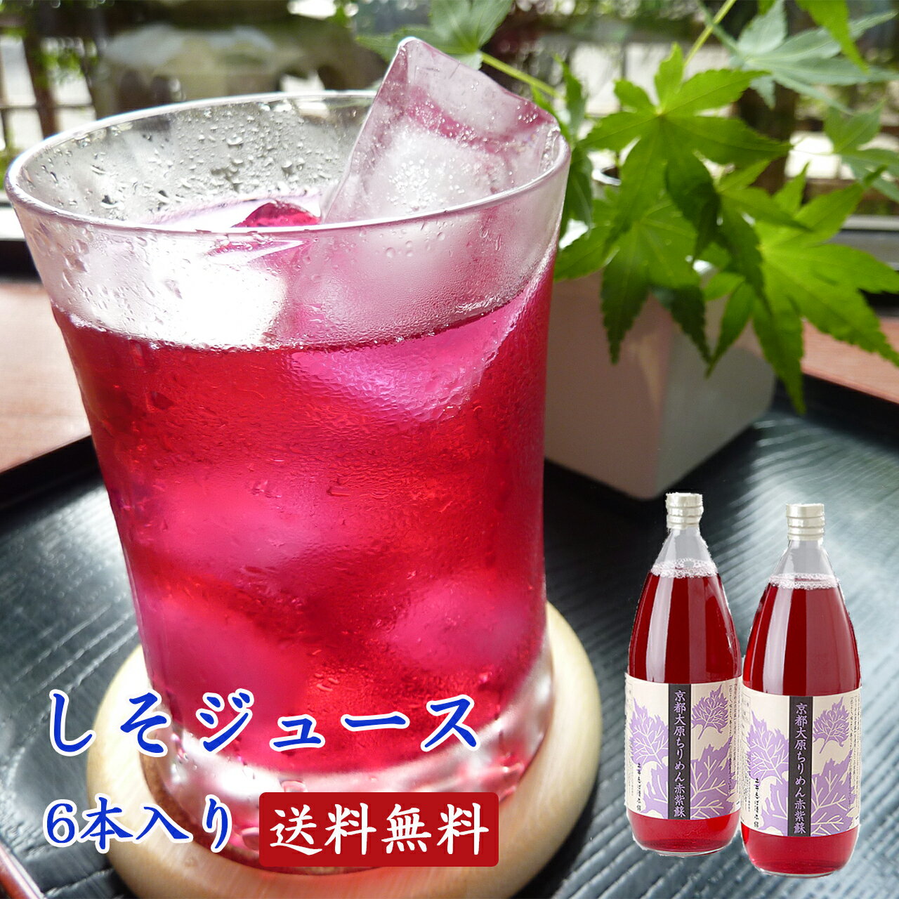 しそジュース　（1000ml×6本入り）　 【 送料無料 】 【赤シソ　ジュース】【敬老の日】 【 京都　赤紫蘇 】 【 大原 自家製 】 【 赤しそ 】【 赤しそジュース 】【 赤紫蘇ジュース 】（土井志ば漬本舗）