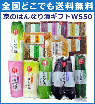 WS50 京漬物ギフト(春夏)　　　　 中元 御祝 京都 大原 漬け物 漬物 詰め合わせ プレゼント しば漬け すぐき ギフト セット 送料無料 はんなり 土井志ば漬本舗