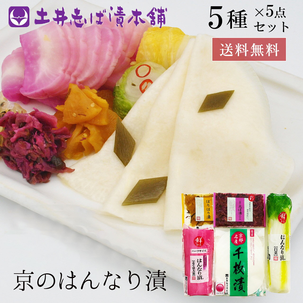 【遅れてごめんね】楽天市場限定 母の日ギフト 京つけもの 京のはんなり漬 詰め合わせ ギフト RL30 母の日 6種6点入り すぐき しば漬け はんなり漬け 送料無料 御歳暮 早割 お供え お土産 京漬物 京都 大原 漬物 土井志ば漬本舗のサムネイル