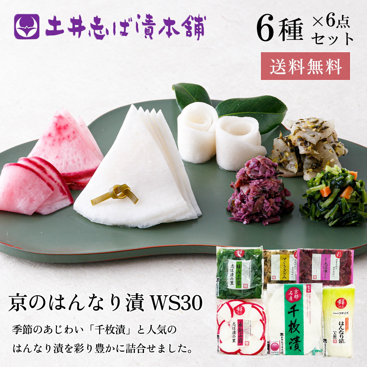 お歳暮 京漬物 詰め合わせ ギフト WS30(秋冬) 6種6点入り ギフト 送料無料 御歳暮 お供え お土産 熨斗 グルメ 京都 老舗 大原 漬物 お漬物 漬け物 つけもの ランキング入賞 土井志ば漬本舗