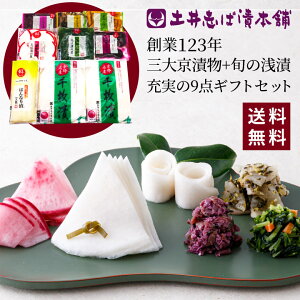 詰め合わせ WS40 (秋冬) 8種9点セット 千枚漬+浅漬け+人気のきざみシリーズ 送料無料 すぐき しば漬け 柴漬け 浅漬け / 漬物 京漬物 ご飯のお供 母の日 土産 京土産 お取り寄せ グルメ 京都 大原 創業124年 老舗 【土井志ば漬本舗】