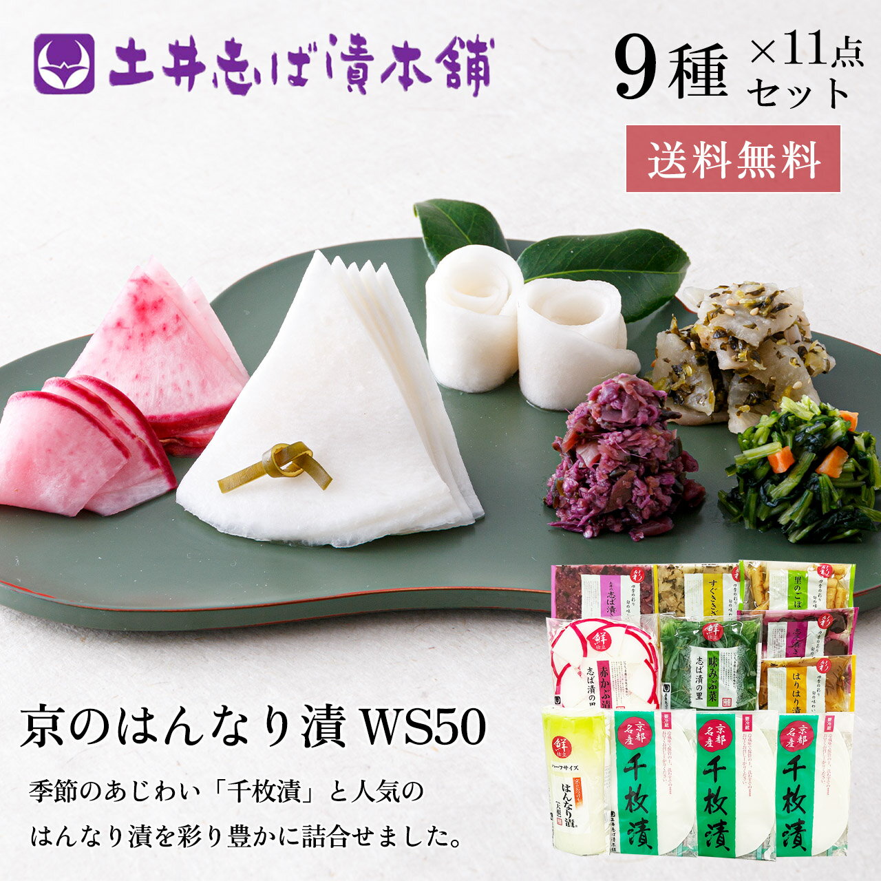 京漬物 詰め合わせ ギフト WS50 (秋冬) 11種13点入り すぐき しば漬け 柴漬け 千枚漬け 送料無料 京つけもの 御歳暮 お供え お土産 のし 熨斗 京漬物 京都 大原 漬物 お漬物 漬け物 つけもの 土井志ば漬本舗のサムネイル