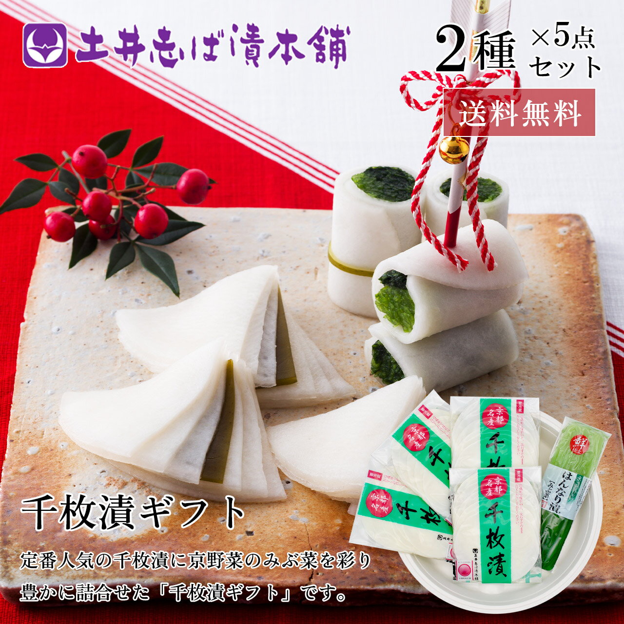 【お歳暮 早割 ポイント10倍！】千枚漬 詰め合わせ Wセ400 2種5点入り 送料無料 セット / 漬物 京漬物 ご飯のお供 ギフト 柴漬 しば漬け 土産 京土産 お取り寄せ グルメ 京都 大原 創業124年 老舗 土井志ば漬本舗