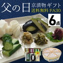 父の日 京漬物ギフト 6点セット 送料無料 FA30 父の日 詰め合わせ 志ば漬 柴漬け すぐき ご飯のお供 お酒の肴 熨斗 包装 / 漬物 京漬物 京つけもの...