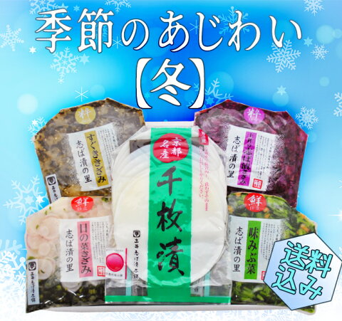 H26(冬) 季節のあじわい　　　　　　京都　漬け物 漬物 詰め合わせ プレゼント　つけもの　歳暮　年賀　ギフト セット 送料無料 はんなり 土井志ば漬本舗