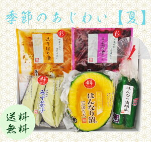 季節のあじわい H26(夏) 5種5点入り 京都 歳暮 漬け物 漬物 詰め合わせ プレゼント つけもの 御礼 ギフト セット 送料無料 はんなり 土井志ば漬本舗