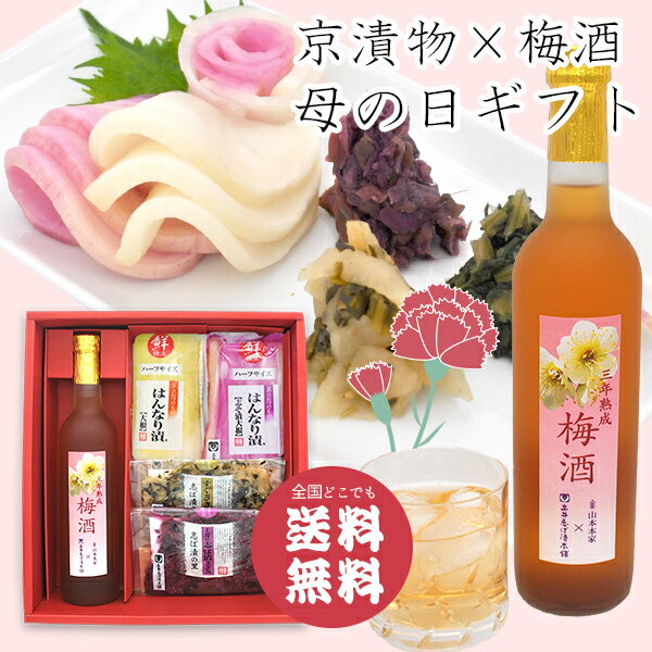 母の日ギフト 梅酒と京漬物セットYD40 2023 母の日 熟成 梅酒 山本本家 コラボ 老舗酒造 伏見 送料込み 限定 京都 漬物 ギフト すぐき 取り寄せ プレゼント（土井志ば漬本舗）のサムネイル