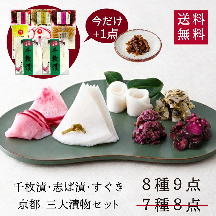 【早得・増量 ＆ ポイント10％】京つけもの 漬物 京漬物 詰め合わせ HWS40 8種9点セット  ...