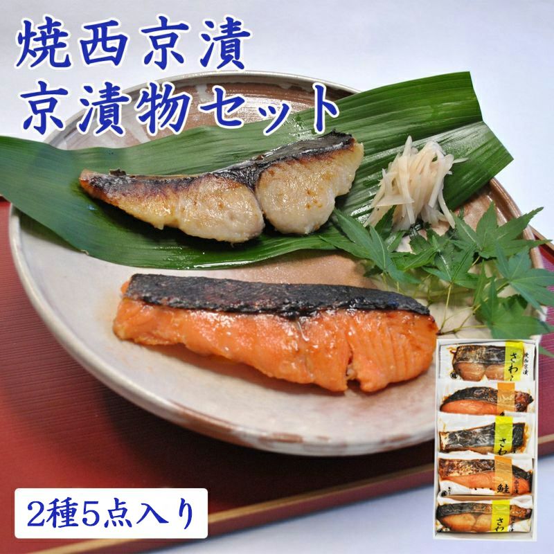 詰め合わせ 焼西京漬セット WSA30 2種