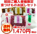 【送料無料】【 漬物 京都 】 【 京漬物 】 【 漬け物 】 初回ご購入者様限定京つけものお試しセット／京漬物 老舗（土井志ば漬本舗）（秋冬）【送料無料】H14 初回ご購入者様限定京つけものお試しセット　【 漬物 詰め合わせ 】 【 漬物 京都 】　【 漬け物 】 【京つけもの】【　京漬物 京つけもの・漬け物・しば漬け】【送料無料_spsp1304】　老舗 （土井志ば漬本舗）